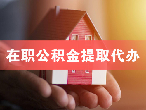唐山在职公积金提取代办