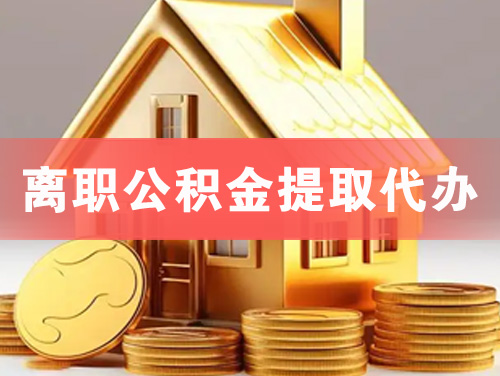 唐山离职公积金提取代办