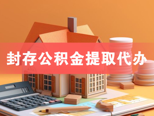 唐山封存公积金提取代办