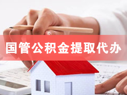 唐山国管公积金提取代办