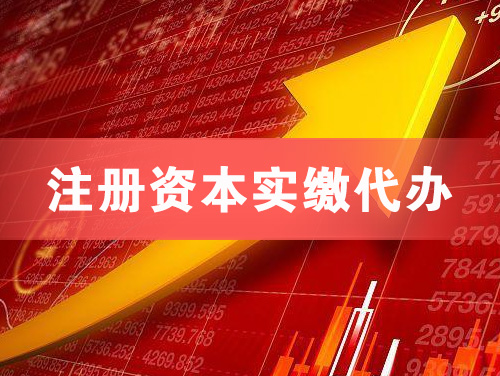 唐山注册资本实缴代办