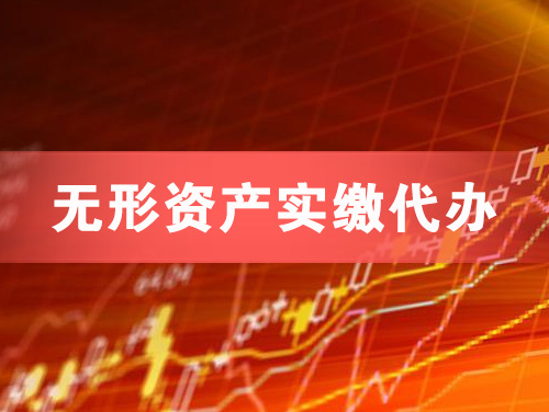 唐山无形资产实缴资本代办